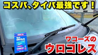 【ワコーズのウロコレス】これ一本あれば洗車で落ちないウロコや雨染みを強力に落とします！もちろん撥水被膜や油膜の除去にも対応！
