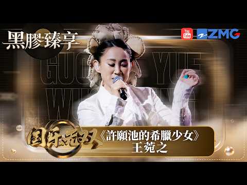 「黑膠臻享🎤」王菀之甜美演繹《许愿池的希腊少女》 歌声里唔止有神话 更共鸣无数赶路人心中嗰份柔软与盼望#國樂無雙​ EP1 20260525