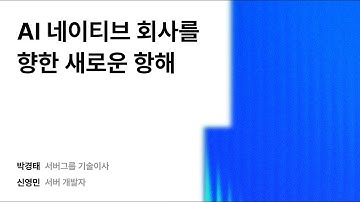 AI 네이티브 회사를 향한 새로운 항해 #우아콘2025 #우아한형제들