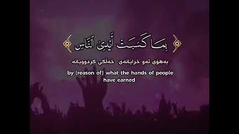 ظهر الفساد في البر والبحر  بما كسبت ايدي الناس - تلاوة خاشعة للقارئ رعد محمد الكردي