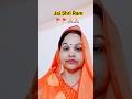 राम जी से पूछे जनकपुर की नारी #rambhajan #shortsfeed #ponammishra