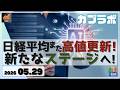 日経平均 また高値更新！ 新たなステージに切り替わったことで気をつけるべき点は？【5/29 カブラボ】