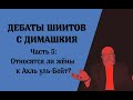 Шииты: дебаты с Димашкия (Часть 5: Относятся ли жёны к Ахль уль-Бейт?)