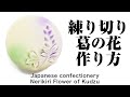 和菓子 練り切り 葛の花 作り方【作り手目線】How to make Wagashi Nerikiri Flower of Kudzu