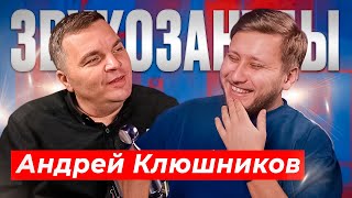 СВОДИТ ЗАПАДНЫЕ ХИТЫ МИРОВЫМ АРТИСТАМ. Андрей Клюшников, про NDA, работу с артистами и преподавание