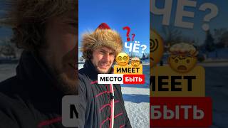 Имеет место быть - так говорить неграмотно! #русскийязык #имеетместо