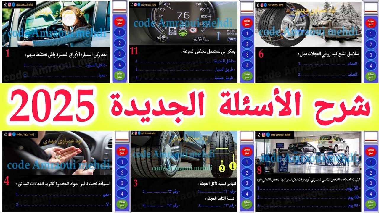 شرح السلسلة رقم 91 من الأسئلة الجديدة لرخصة السياقة 2025 أسئلة كما في الإمتحان 💯