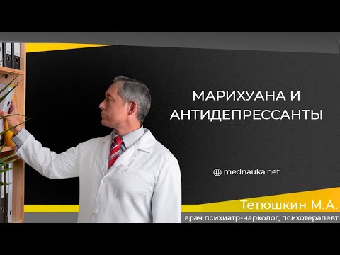 Марихуана и антидепрессанты