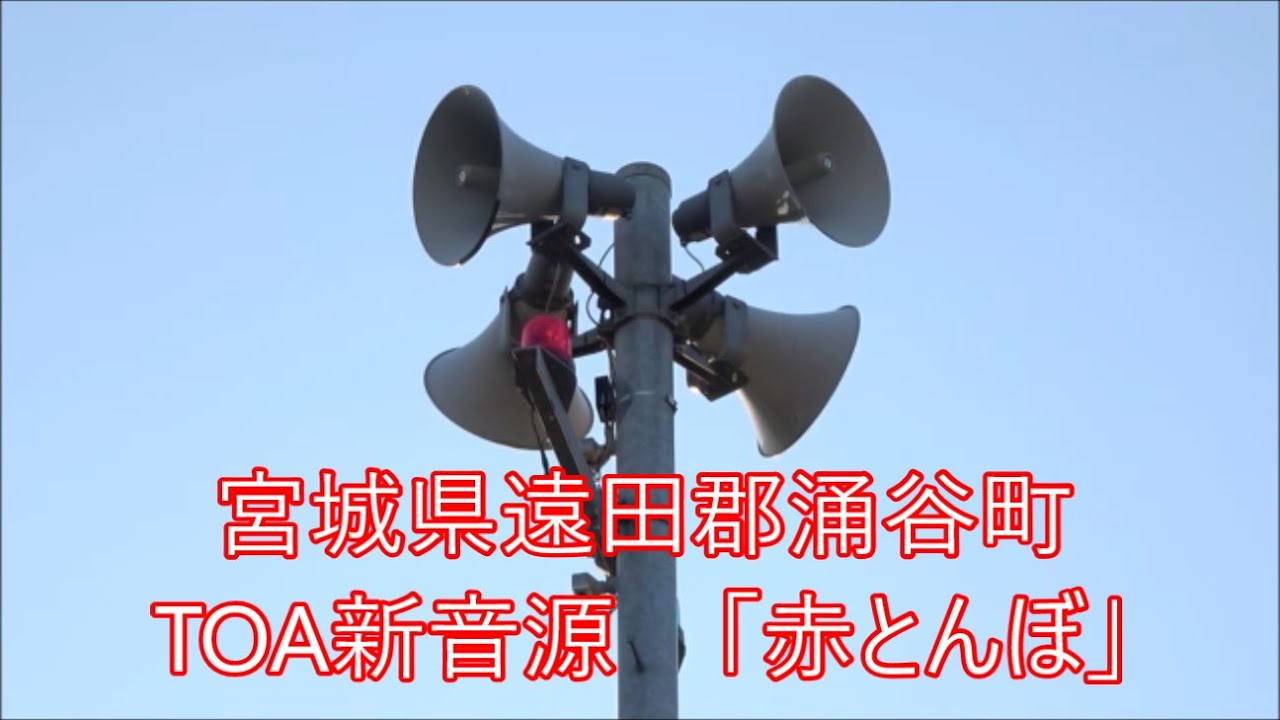 宮城県遠田郡涌谷町 17時 時報 Toa新音源 赤とんぼ Youtube