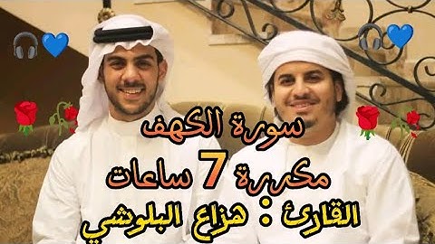 سورة الكهف مكررة 7 ساعات بصوت القارئ هزاع البلوشي🎧💙(أكثر من رائع)🌹
