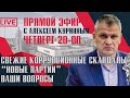 СВЕЖИЕ КОРРУПЦИОННЫЕ СКАНДАЛЫ, "НОВЫЕ" ПАРТИИ!