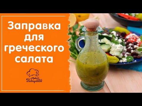 Чем заправить салат: соус (заправка) для греческого салата с лимоном в домашних условиях