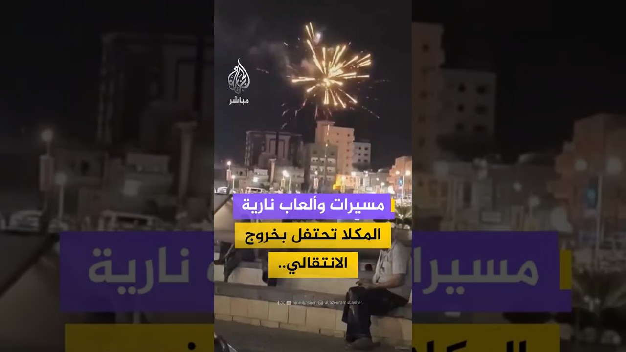 مسيرات وألعاب نارية المكلا تحتفل بخروج الانتقالي