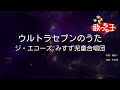 【カラオケ】ウルトラセブンのうた/ジ・エコーズ,みすず児童合唱団