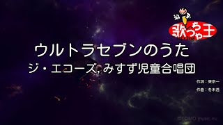 カラオケ】ウルトラセブンのうた/ジ・エコーズ,みすず児童合唱団 - YouTube