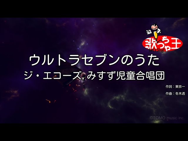 カラオケ】ウルトラセブンのうた/ジ・エコーズ,みすず児童合唱団 - YouTube