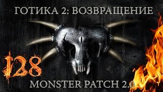 Готика 2 : Возвращение + Monster Patch v2.0 #128 \