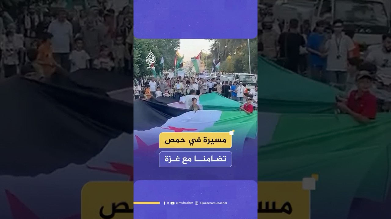 سوريا.. مسيرة في مدينة حمص للمطالبة بوقف الحرب على غزة