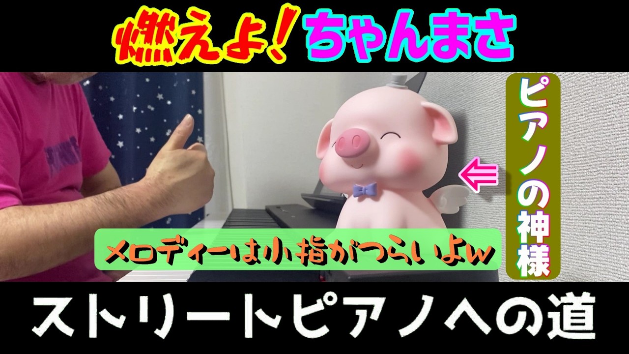 【ストリートピアノ】メロディーは小指がつらいよｗ～ちゃんまさのストリートピアノへの道～Lesson Day2【世界が終わりました】【ピアノソロ中級】