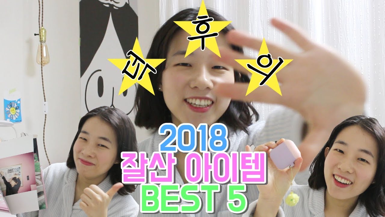 덕후의 2018 잘산 아이템 BEST 5 !! (feat. 일본여행 추천템 ...