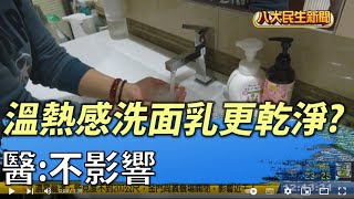 溫熱感洗面乳更乾淨 醫:不影響 |【民生八方事】| 2022032706 @gtvnews27
