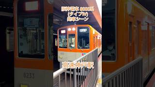 【高速神戸駅】阪神電車8000系 (タイプⅣ)発車シーン