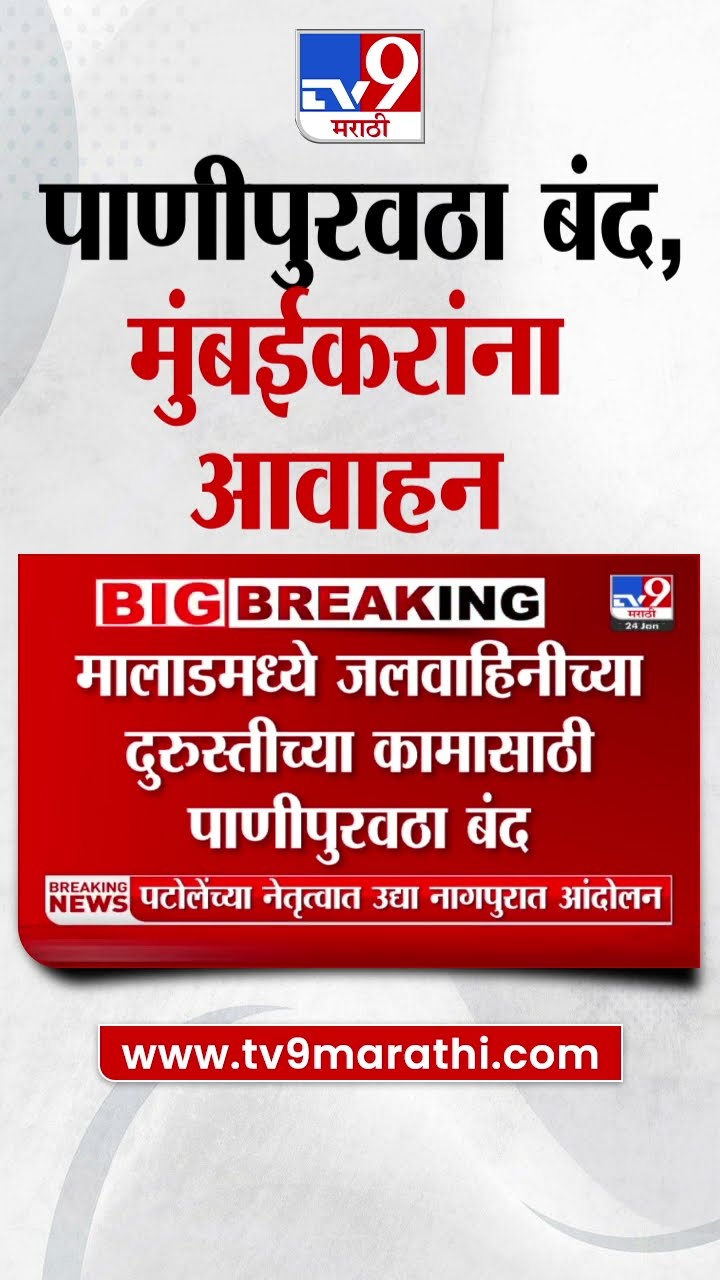 Mumbai Water Supply News : मालाड, गोरेगावच्या काही भागात उद्या पाणीपुरवठा बंद