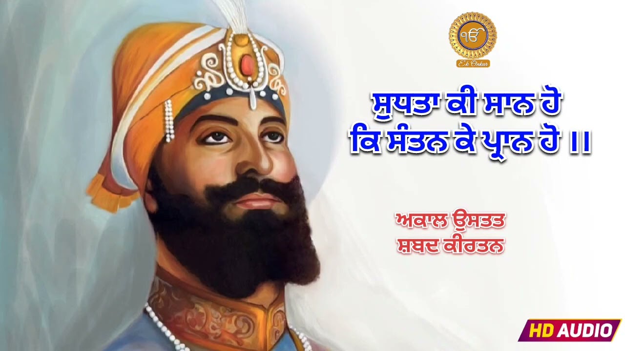 ਸੁਧਤਾ ਕੀ ਸਾਨ ਹੋ ਕਿ ਸੰਤਨ ਕੇ ਪ੍ਰਾਨ ਹੋ ।। Heart Touching Gurbani Shabad Kirtan 