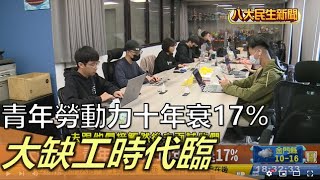 大缺工時代臨 青年勞動力10年衰退17% |【民生八方事】| 2022121407