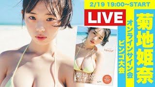 2023/2/19 sun. 19:00～【#菊地姫奈】高校生ラスト写真集『moment』発売記念！オンラインサイン会