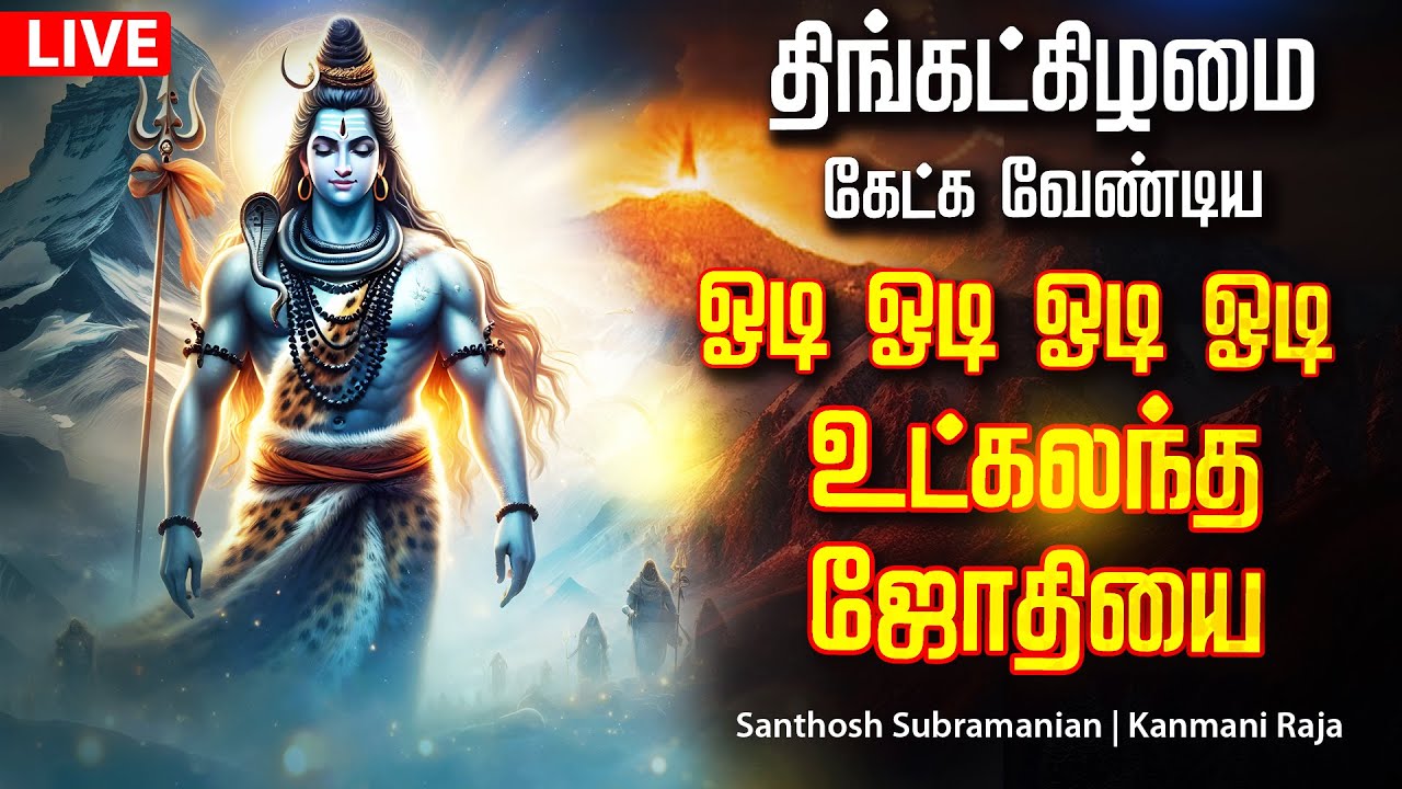 🔴LIVE SONGS | திங்கட்கிழமை அன்று சக்தி வாய்ந்த ஓடி ஓடி ஓடி ஓடி உட்கலந்த ஜோதியை Sivan Song Tamil