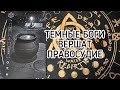 ТЕМНЫЕ БОГИ ВЕРШАТ ПРАВОСУДИЕ! Срочный расклад Таро!