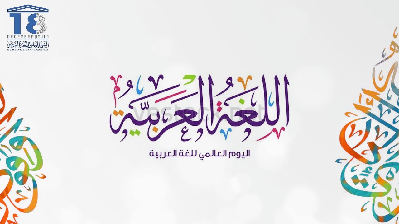 شعار اليوم العالمي للغة العربية 2021