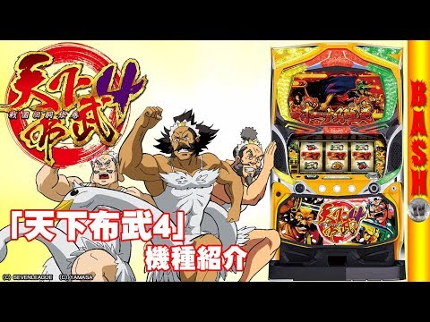 【送料込み】天下布武4(セブンリーグ) Re.design 機種基本情報