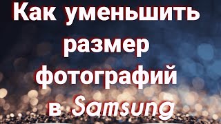 Как уменьшить размер фотографий в Samsung
