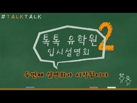 [톡톡#유학원2] <strong>세계대학</strong> 21위 토론토 대학교에 오다?!