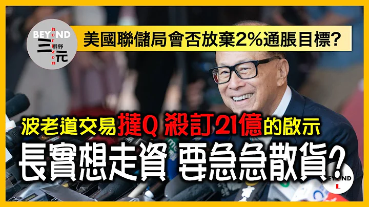 波老道交易撻Q，長實殺訂21億的啟示，想走資 要急急散貨？美國最新六月通脹回落至3%，聯儲局會否放棄2%目標？《三元視野 2023.07.14》 - 天天要聞