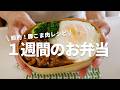 【１週間のお弁当】安くて美味しい！豚こま肉レシピ５選vol.2