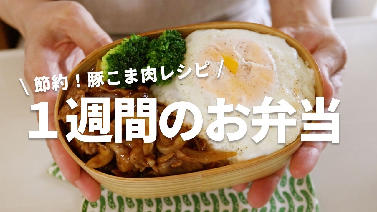 【１週間のお弁当】安くて美味しい！豚こま肉レシピ５選vol.2
