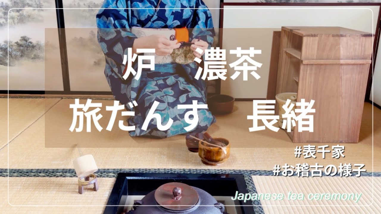 炉　濃茶　旅だんす　長緒（表千家　お稽古の様子）