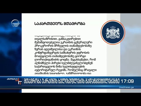 ქრონიკა 17:00 საათზე - 11 მარტი, 2024 წელი