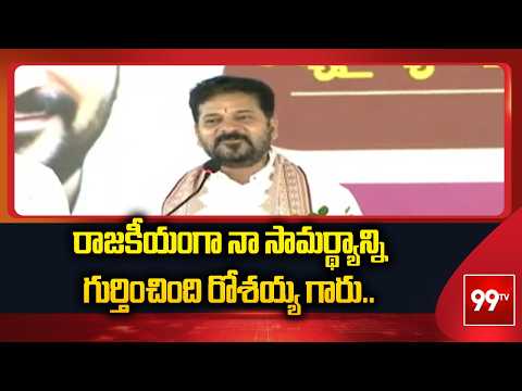 రాజకీయంగా నా సామర్థ్యాన్ని గుర్తించింది రోశయ్య గారు.. | CM Revanth Reddy About Rosaiah | 99TV