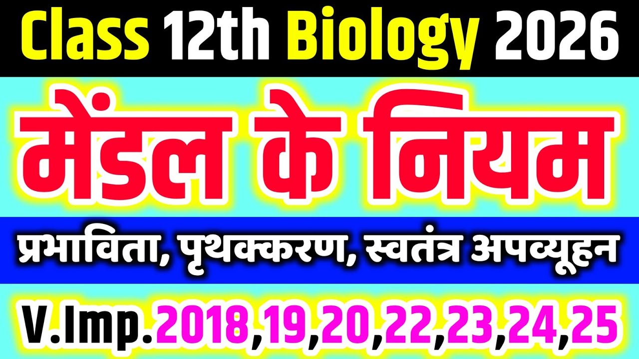मेंडल के नियम 12th Biology / mendal ke niyam / प्रभाविता नियम, पृथक्करण स्वतंत्र अपव्यूहन नियम 🔥