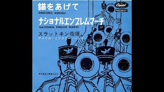 ドーナツ盤全開！東芝キャピトル「錨を上げて」他・スラットキン指揮　アメリカ・ミリタリー・バンド　※モノラル盤