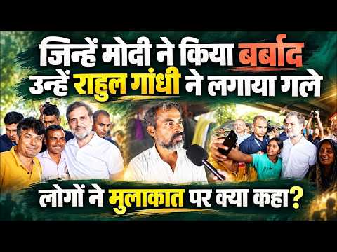 "राहुल गांधी ने हमें गले लगाया, मोदी ने तो बर्बाद कर दिया" | Rahul Gandhi से मिलकर क्या बोले लोग?