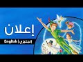 إعلان شريط الفيديو (إنجليزي) - بيتر بان