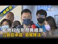 藍營好友慰問黃暐瀚 江啟臣承諾"酒駕修法"｜TVBS新聞