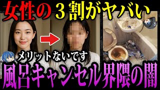【ゆっくり解説】本当に問題ない？風呂キャンセル界隈の闇