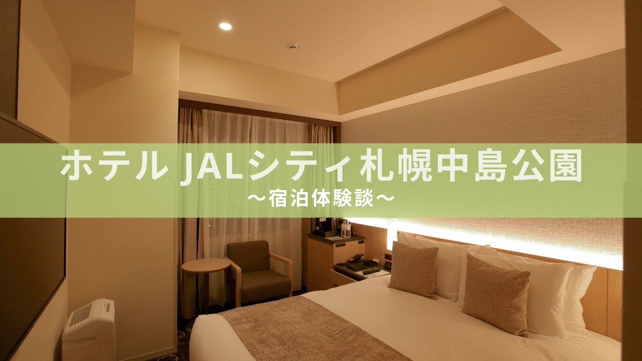 【ホテルJALシティ札幌 中島公園】宿泊体験談