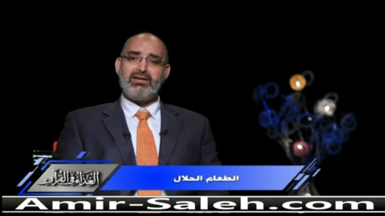 الطعام الحلال | الدكتور أمير صالح | الغذاء في القرآن